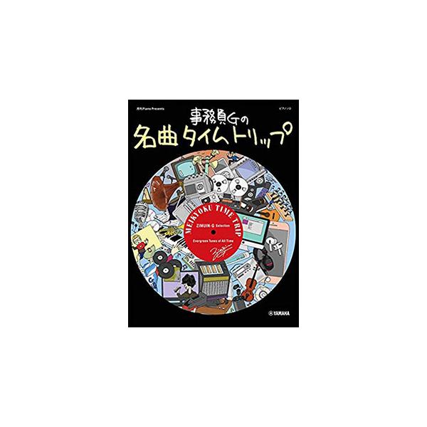 楽譜　事務員Gの名曲タイムトリップ(月刊ピアノPresents／ピアノ・ソロ／中〜上級)