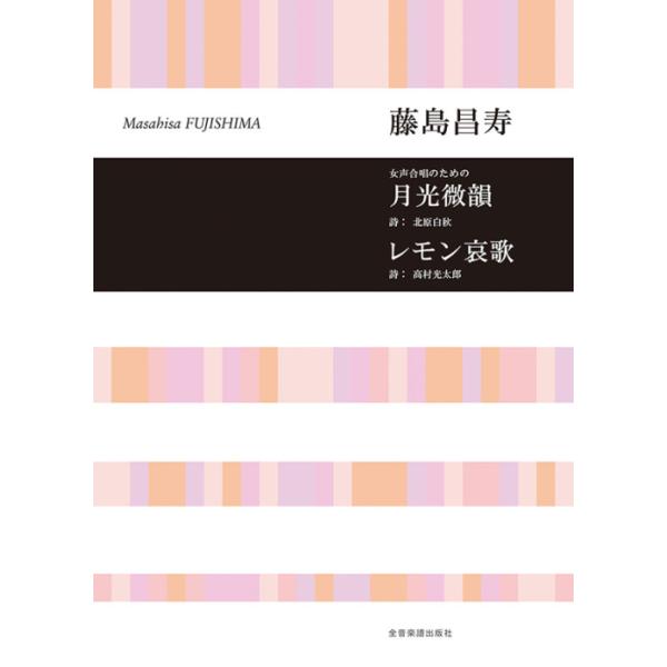 楽譜 藤島昌寿／「月光微韻」「レモン哀歌」（女声合唱のための）