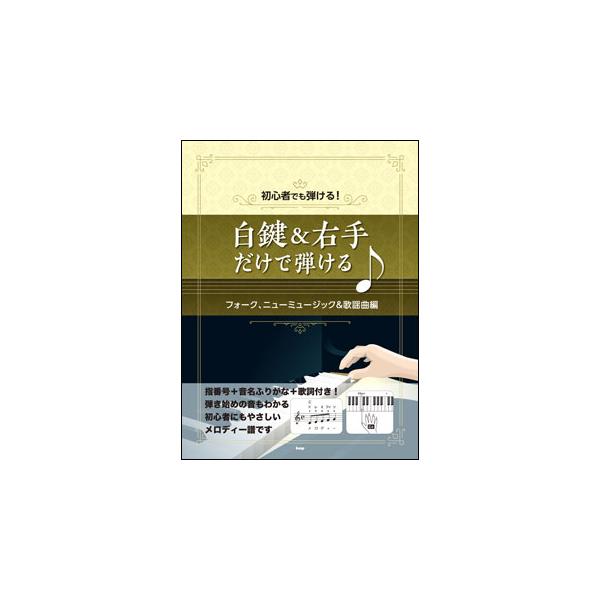 楽譜　白鍵＆右手だけで弾ける♪フォーク、ニューミュージック＆歌謡曲編(初心者でも弾ける！)