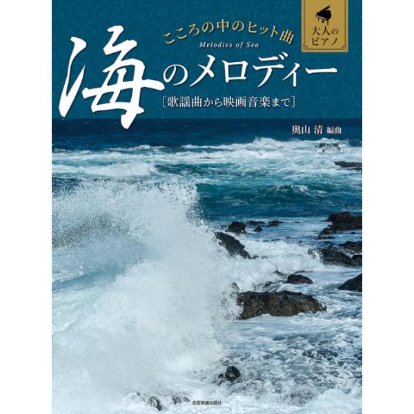 楽譜　こころの中のヒット曲 海のメロディー(大人のピアノ／歌謡曲から映画音楽まで)