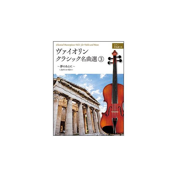 楽譜　ヴァイオリン・クラシック名曲選 3〜夢のあとに〜(ピアノ伴奏譜つき)