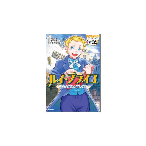 ルイ・ブライユ 「点字」を発明した盲目の少年/岡田好惠/坂本コウ/金子昭