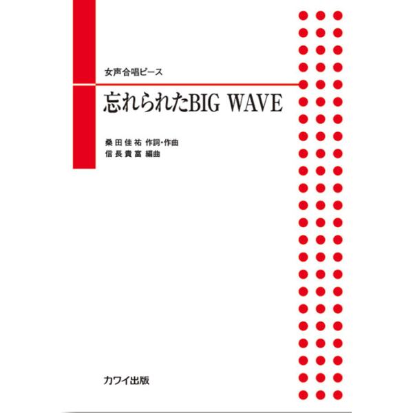 楽譜  女声合唱ピース/忘れられたBIG WAVE(2800/中級)