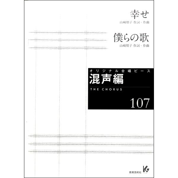 楽譜　オリジナル合唱ピース（混声編 107）(26807／幸せ／僕らの歌)