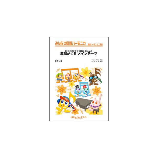 ISBN：9784814709571麒麟がくる メインテーマ