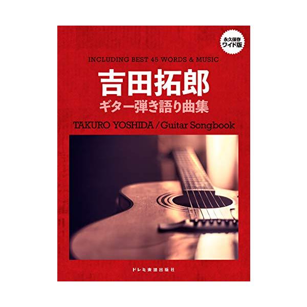 吉田拓郎 ギター弾き語り曲集 ドレミ楽譜出版社