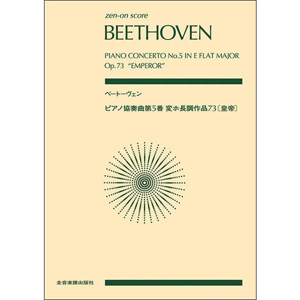 楽譜　ベートーヴェン／ピアノ協奏曲 第5番 変ホ長調「皇帝」(897015／全音ポケット・スコア)