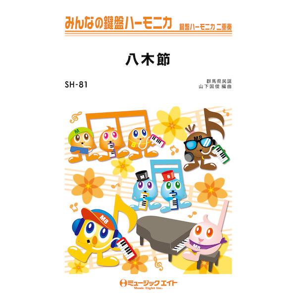 ISBN：9784814709984八木節