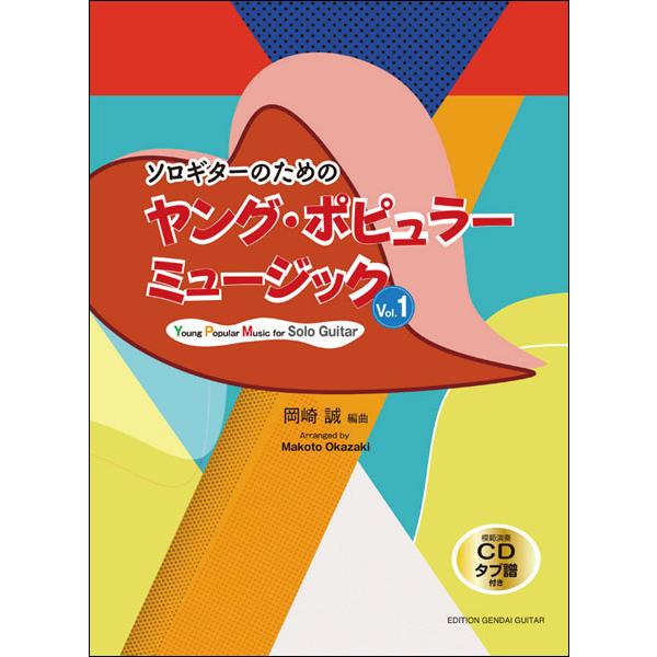 楽譜 ソロギターのためのヤング・ポピュラーミュージック Vol.1（模範演奏CD付）(GG641／タブ譜付き)