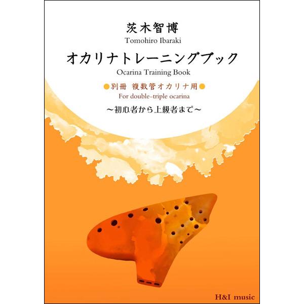 第一章 複数管オカリナの奏法に慣れる・音色を整える/第ニ章 息の柔軟性を養う/第三章 タンギング、スラー、アーティキュレーション/第四章 音階と和音/第五章 エチュード集