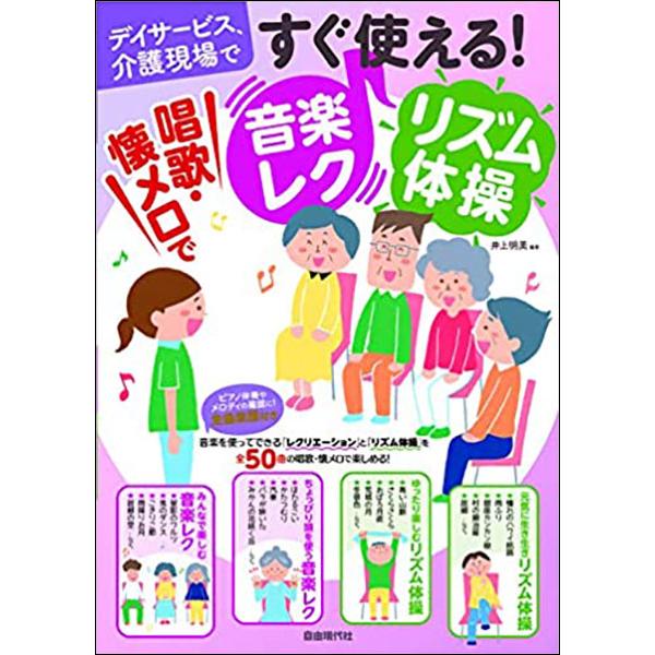 自由現代社/01.【みんなで楽しむ音楽レク】/02.1.星影のワルツ 〜三拍子のリズムで〜/03.2.春よ来い 〜紙テープをまわそう〜/04.3.シャボン玉 〜リズムで風船投げ〜/05.4.あんたがたどこさ 〜「さ」でお手玉〜/06.5.兎...