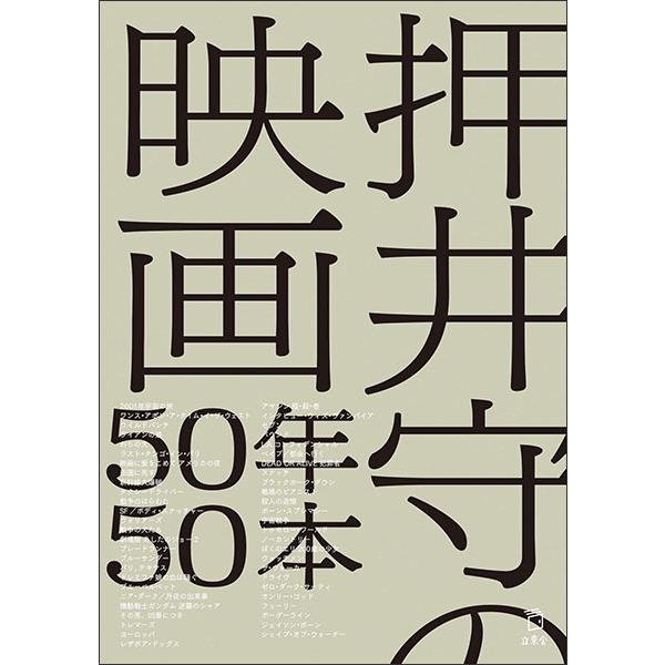 押井守の映画50年50本(書籍)(3444/文庫)