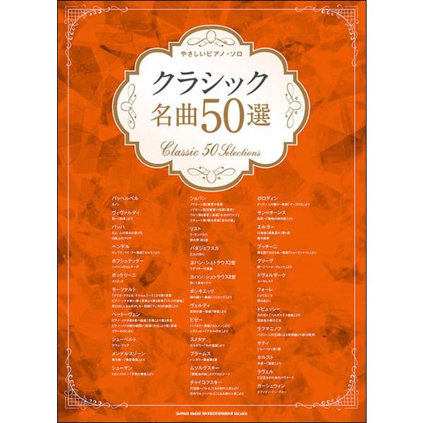 楽譜 クラシック名曲50選(03871／やさしいピアノ・ソロ) : 楽譜ネッツ