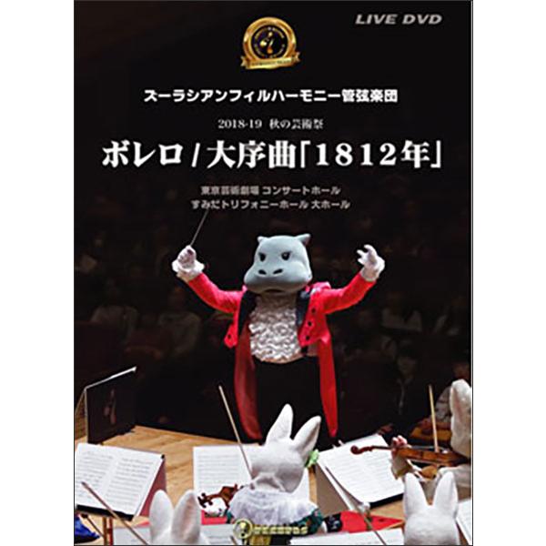 【中古】 ボレロ/大序曲「1812年」 邦画 SKZB-200503 DVD ズーラシアンフィルハーモニー管弦楽団〈ボレロ・大序曲1812年