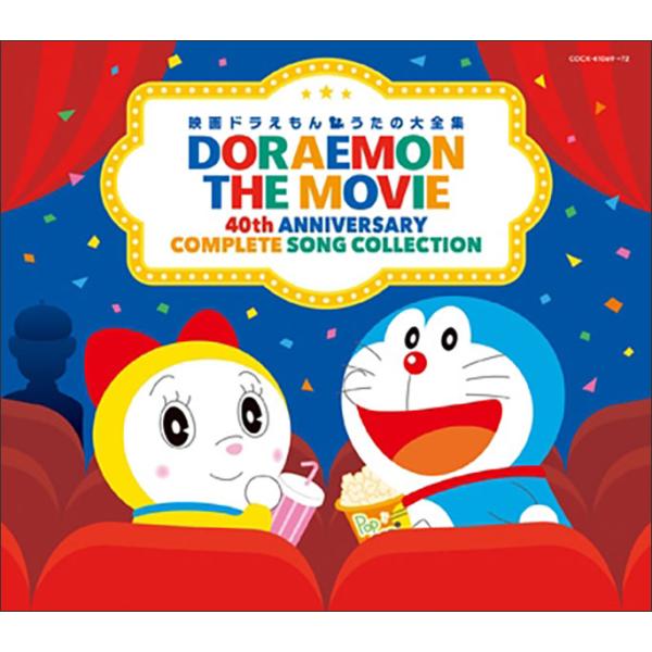 CD 映画ドラえもん うたの大全集（CD4枚組）