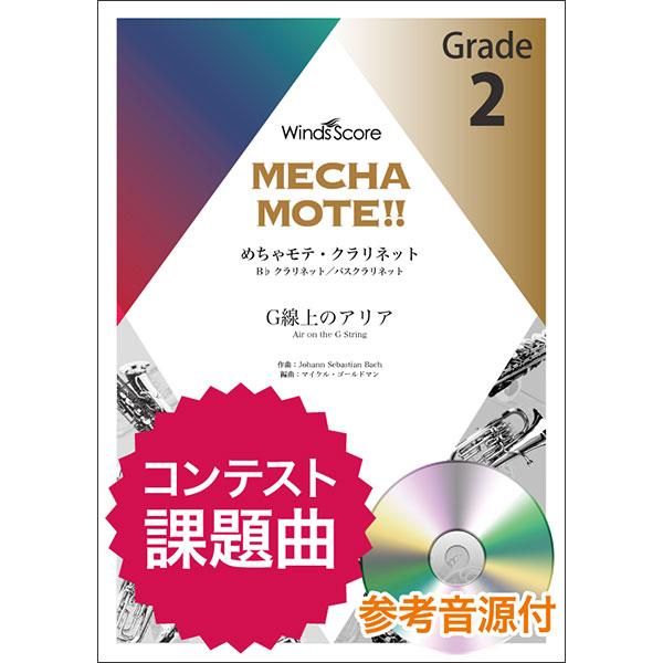 関連words：ウィンズスコア/G線上のアリア