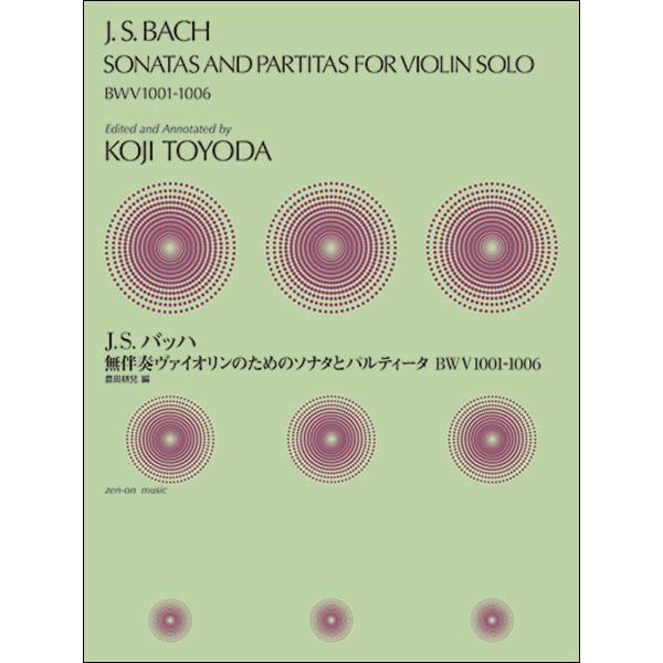 楽譜  J.S. バッハ/無伴奏ヴァイオリンのためのソナタとパルティータ BWV1001-1006(313001/豊田耕兒:編)