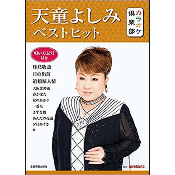 楽譜　カラオケ倶楽部／天童よしみ ベストヒット(唄い方記号付き)