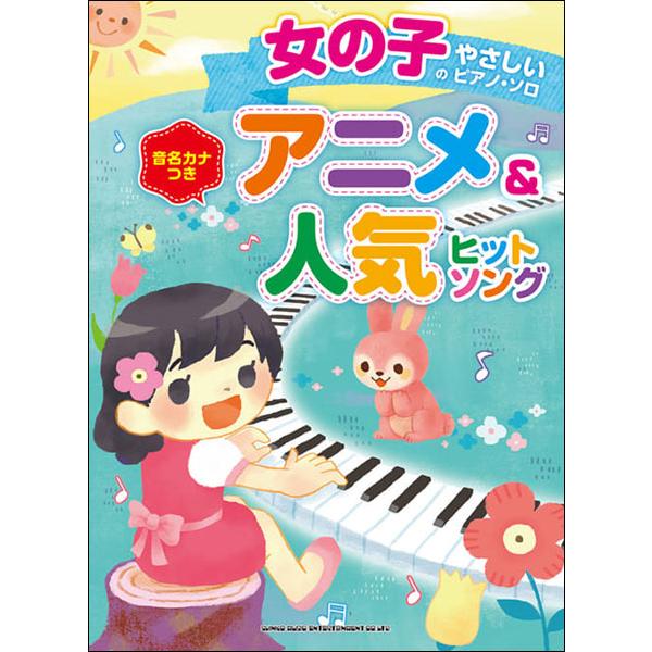 楽譜　アニメ＆人気ヒットソング(女の子のやさしいピアノ・ソロ／音名カナつき)