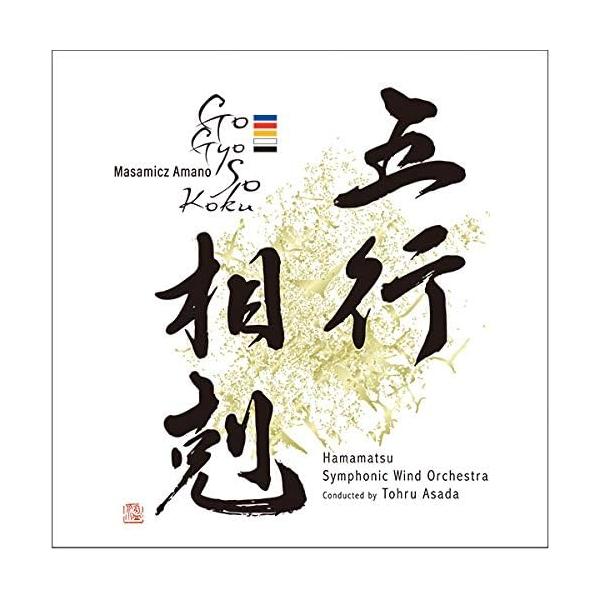 CD 天野正道/五行相剋(CACG-0300/指揮:浅田享/浜松交響吹奏楽団)
