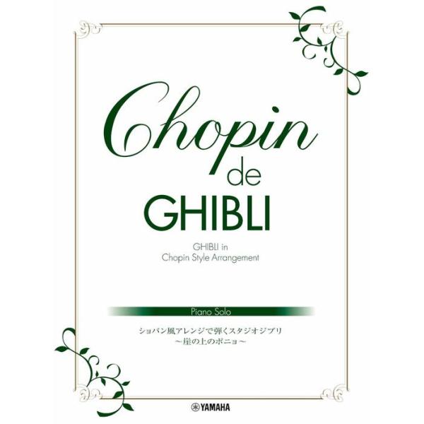楽譜  Chopin de Ghibli ショパン風アレンジで弾くスタジオジブリ〜崖の上のポニョ〜(GTP01096646/ピアノ・ソロ/上級)