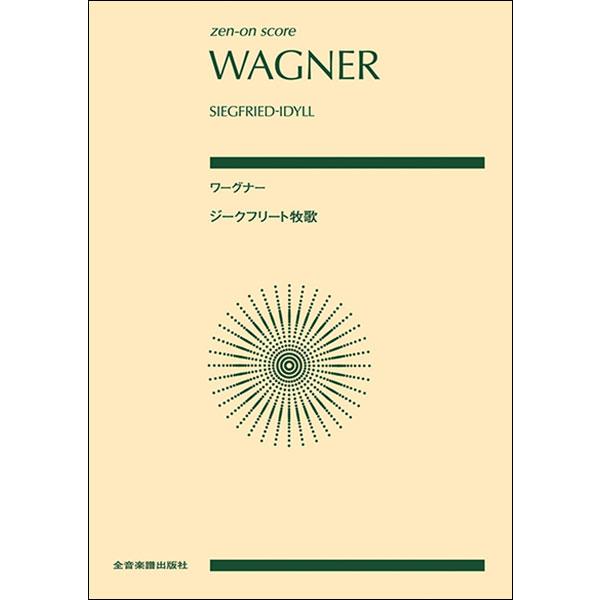 関連words：全音楽譜出版社/ジークフリート牧歌