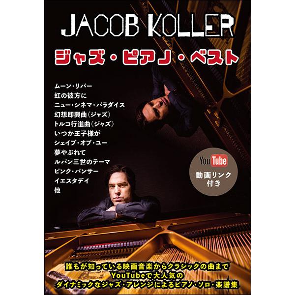 楽譜　ジェイコブ・コーラー／ジャズ・ピアノ・ベスト（YouTube動画リンク付き）(ピアノ・ソロ／上級／Jacob Koller)