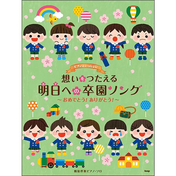 楽譜 ピアノといっしょに／想いをつたえる明日への卒園ソング〜おめでとう！ありがとう！〜(簡易伴奏ピアノ・ソロ)