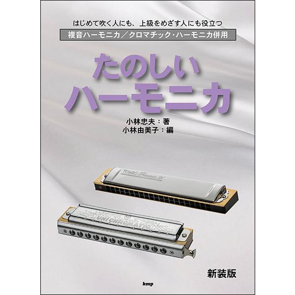 関連words：ケイ・エム・ピー（KMP）/■ハーモニカの種類　/■基本的な奏法　/■数字譜（タブラチュア）　/■ド音（吹く）練習　/■ド・レ音（吸う）練習　/■ド・レ・ミ音（吹く）練習　/月夜　/いちばんぼしみつけた　/■ド・レ・ミ・ファ...