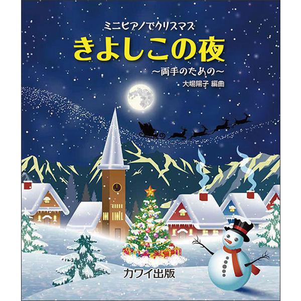 楽譜 きよしこの夜 両手のための ミニピアノでクリスマス 初 中級 F 楽譜ネッツ 通販 Yahoo ショッピング
