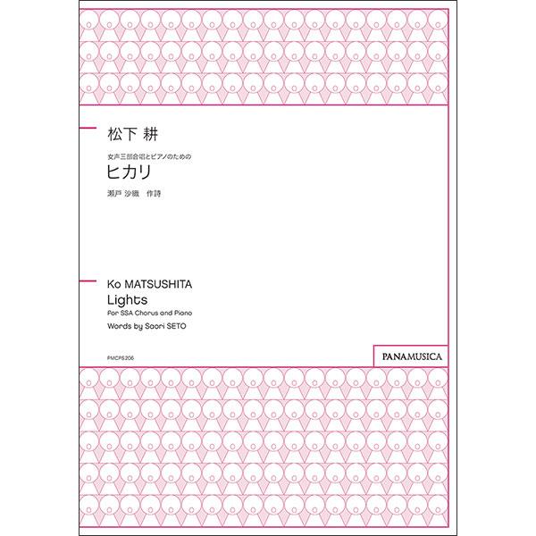 関連words：パナムジカ/ヒカリ