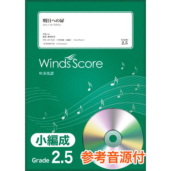 楽譜 SBL-20-022 明日への扉／I WiSH（参考音源CD付）(吹奏楽譜（小編成）／難易度：2.5／演奏時間：4分10秒)