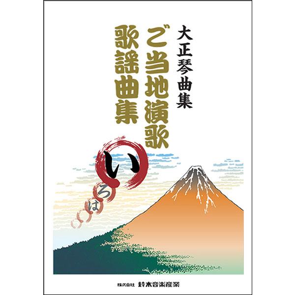 楽譜　ご当地演歌・歌謡曲集（い）