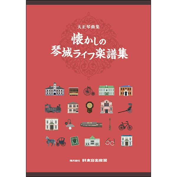 楽譜　懐かしの琴城ライフ楽譜集(大正琴曲集)