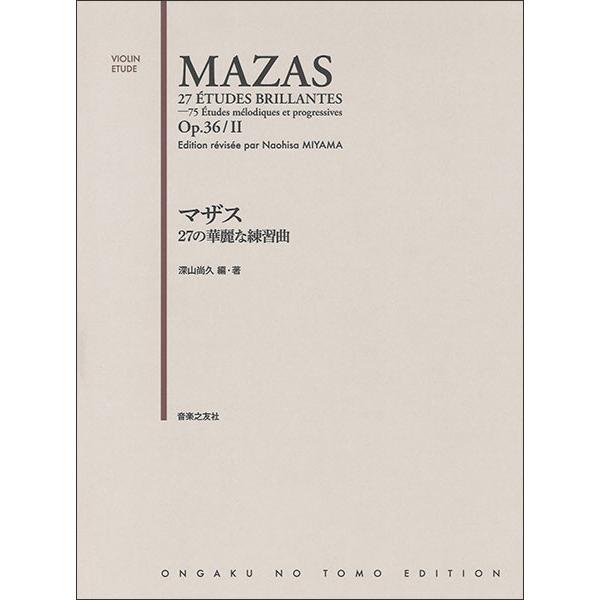楽譜　マザス／27の華麗な練習曲