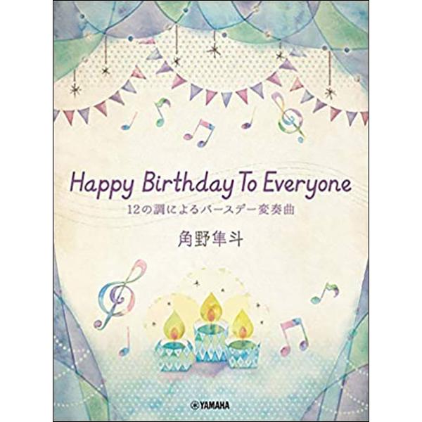 関連words：ヤマハミュージックEHD/Happy Birthday To Everyone