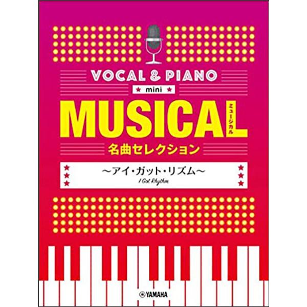 楽譜　ミュージカル名曲セレクション〜アイ・ガット・リズム〜(ボーカル＆ピアノ mini／中級)