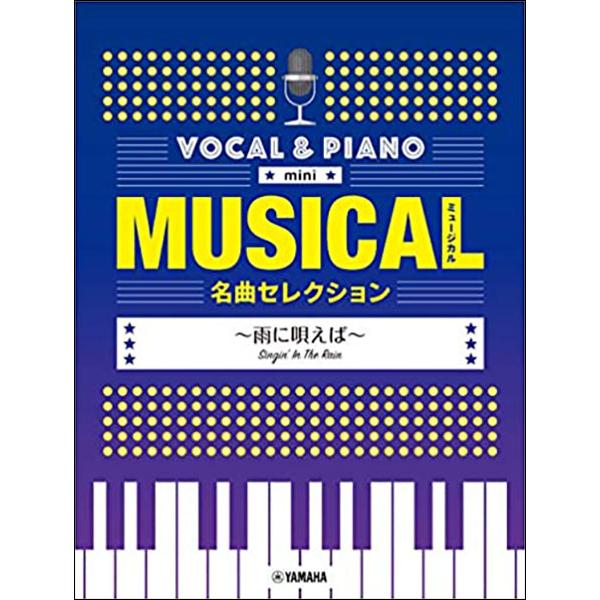 楽譜　ミュージカル名曲セレクション〜雨に唄えば〜(ボーカル＆ピアノ mini／中級)