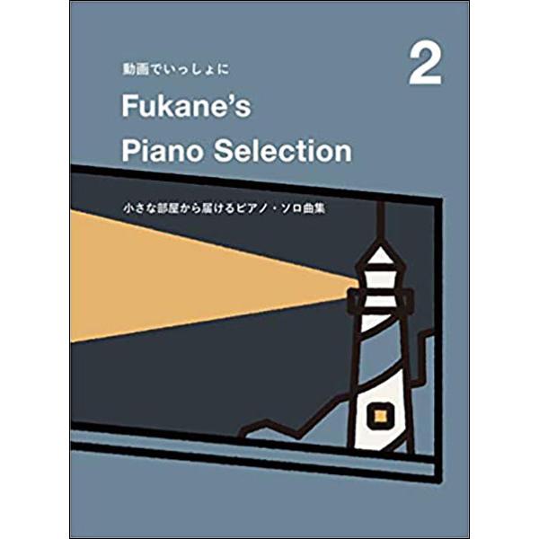 楽譜 Fukane's Piano Selection 2〜小さな部屋から届けるピアノ・ソロ曲集〜(15085/動画でいっしょに)