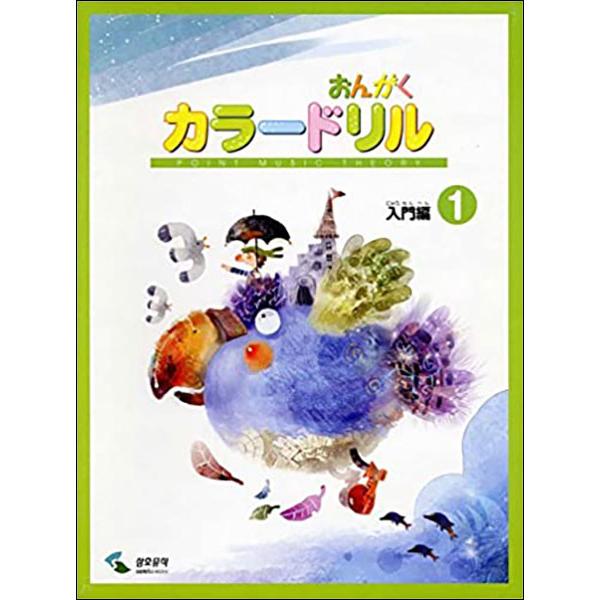 楽譜  おんがくカラードリル 入門編 1(GTP01097716/音楽学習テキスト)