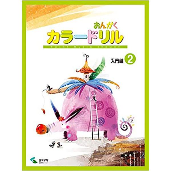 ISBN：9784636977172おとのなまえ/たかいド/レ/ミ/ファ/ソ/まとめ 1/おんぷをかこう/おんぷのぼうをかこう/ぜんおんぷ/ふてん2ぶおんぷ/2ぶおんぷ/4ぶおんぷ/8ぶおんぷ/まとめ 2/ぜんきゅうふ/ふてん2ぶきゅうふ/...
