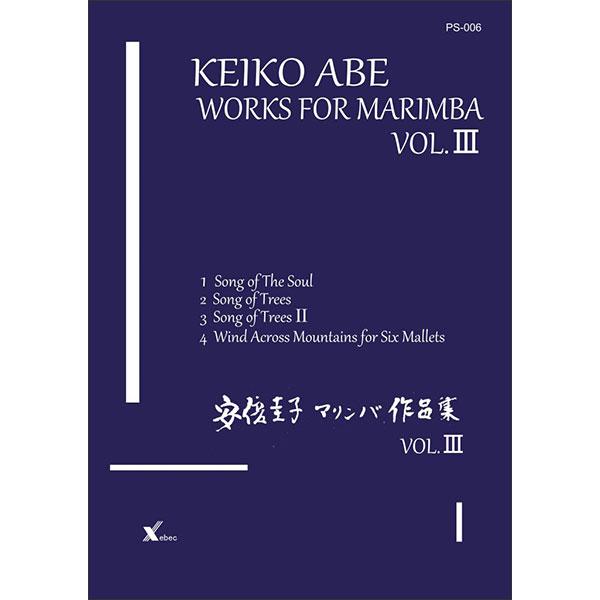 楽譜 安倍圭子／マリンバ作品集 VOL.III(PS-006) : 楽譜ネッツ - 通販 