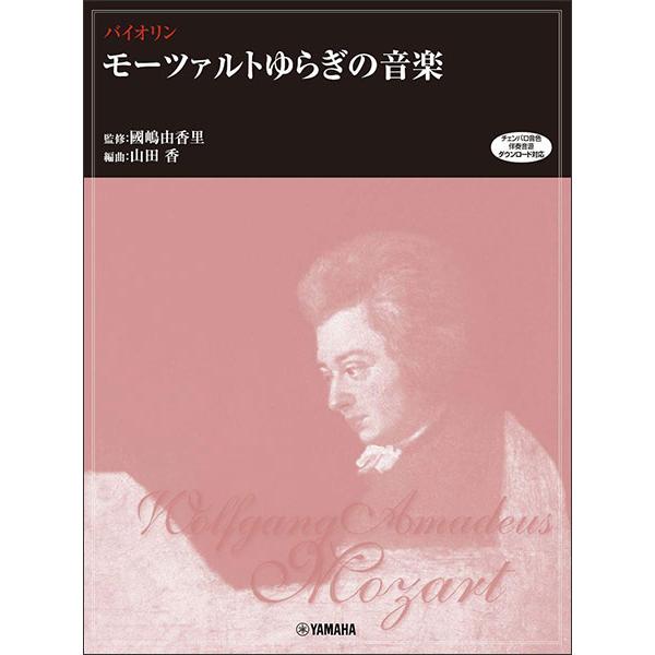 楽譜  バイオリンレパートリー/モーツァルト ゆらぎの音楽(チェンバロ音色伴奏音源 ダウンロード対応)(GTW01097723/(Y))