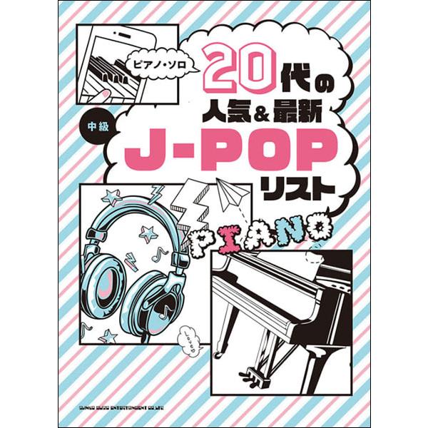 楽譜 20代の人気＆最新J-POPリスト(ピアノ・ソロ／中級)