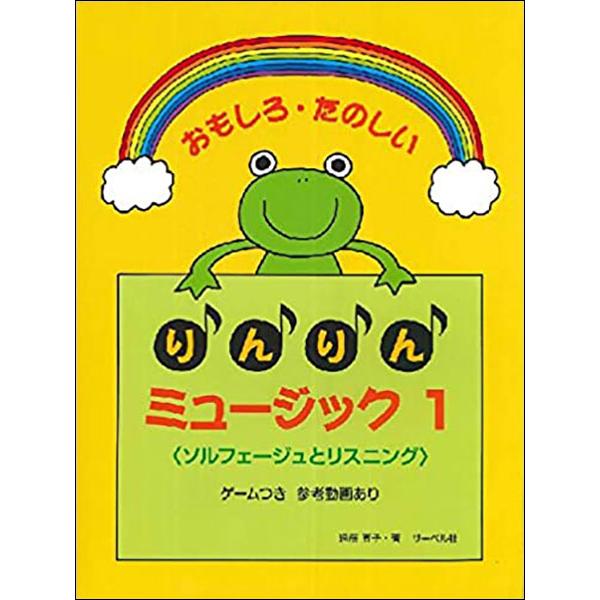 楽譜  りんりんミュージック 1(本のみ)(おもしろたのしい/ソルフェージュとリスニング)