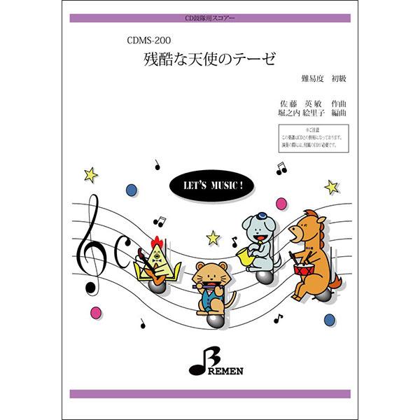 楽譜  CDMS-200 残酷な天使のテーゼ(CD鼓隊(楽譜+CD付き)/初級/演奏時間:約3:17)