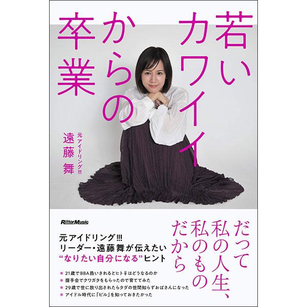 若いカワイイからの卒業