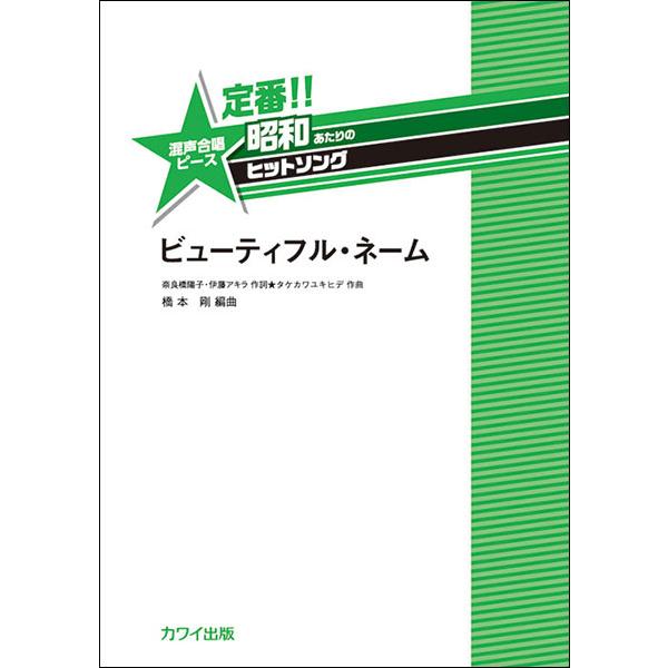 関連words：カワイ出版/ビューティフル・ネーム
