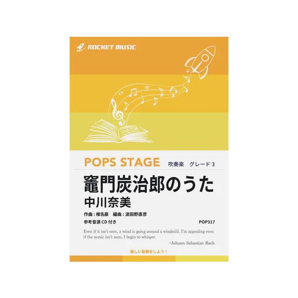 楽譜 POP317 竈門炭治郎のうた(アニメ『鬼滅の刃』挿入曲)(参考音源CD付)(ポップス・ステージ・シリーズ/G3/T:5:35)