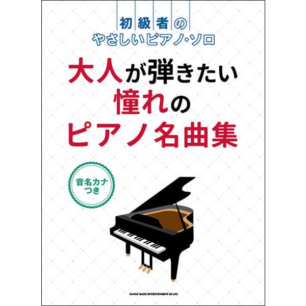 楽譜　大人が弾きたい憧れのピアノ名曲集(初級者のやさしいピアノ・ソロ／音名カナつき)